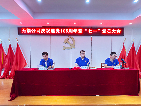 无锡公司庆祝建党“105”周年暨 “七一” 党员大会